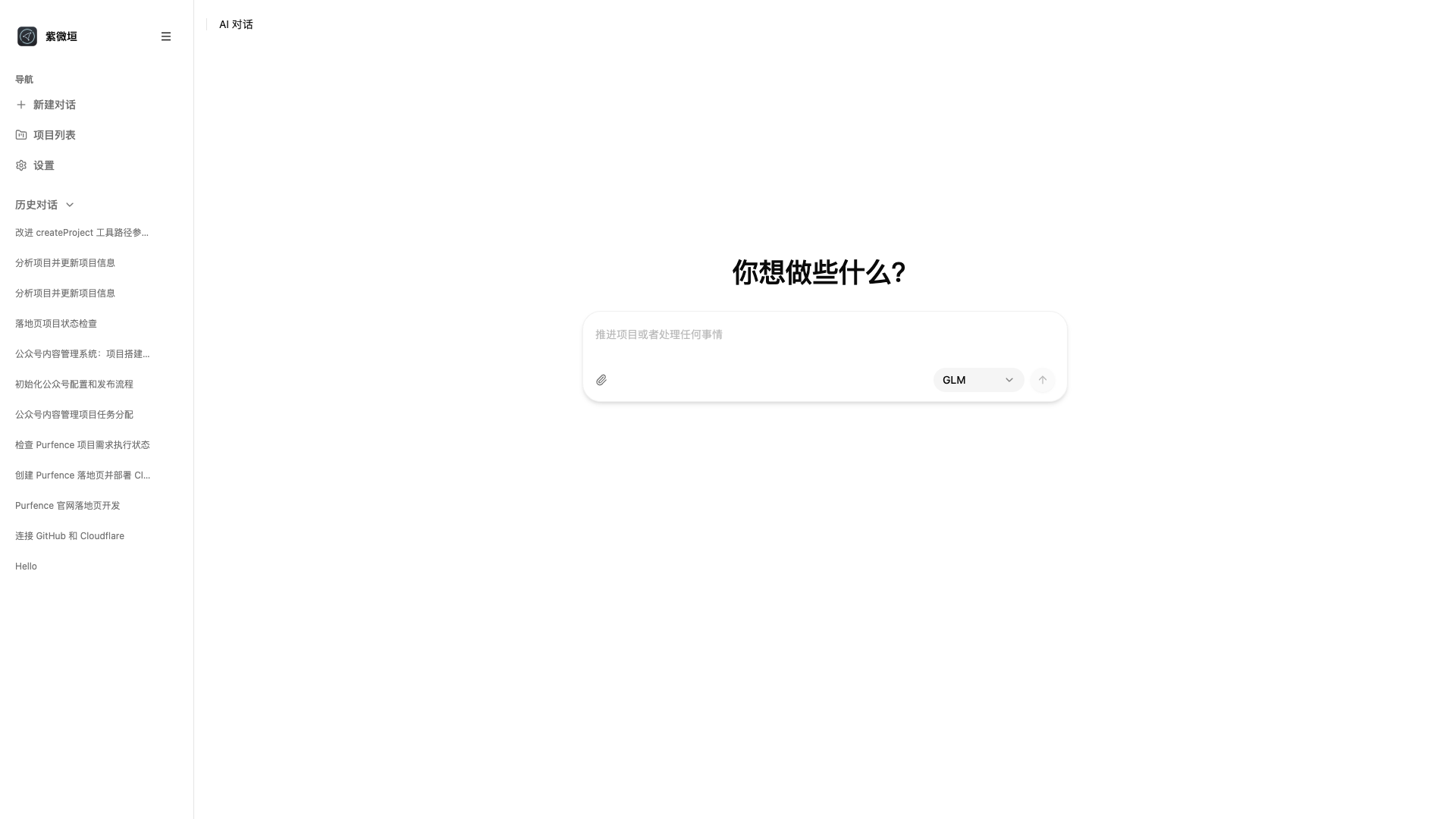 Purfence 产品预览 - AI 驱动的项目管理平台主界面